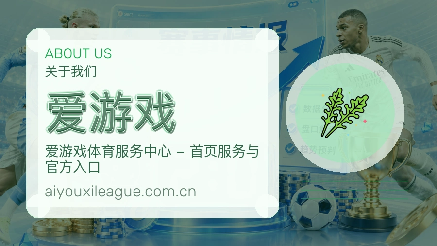 爱游戏发展介绍